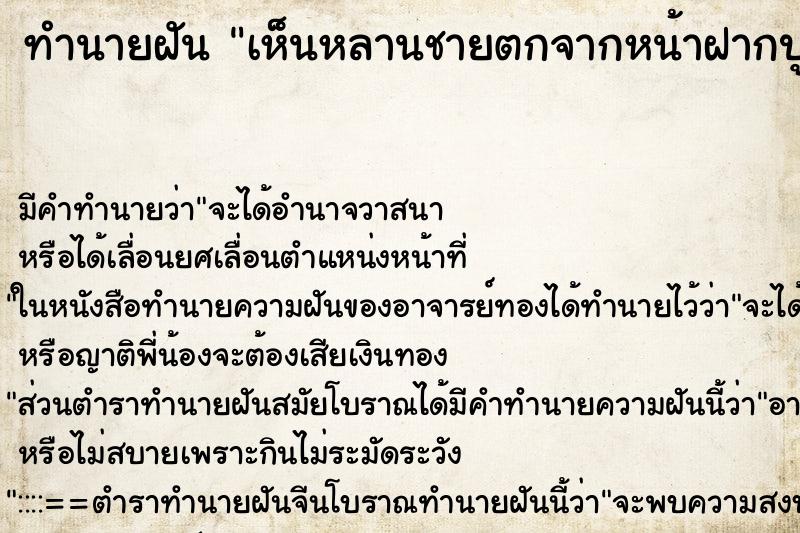 ทำนายฝันทำนายฝันเห็นหลานชายตกจากหน้าฝากปูด