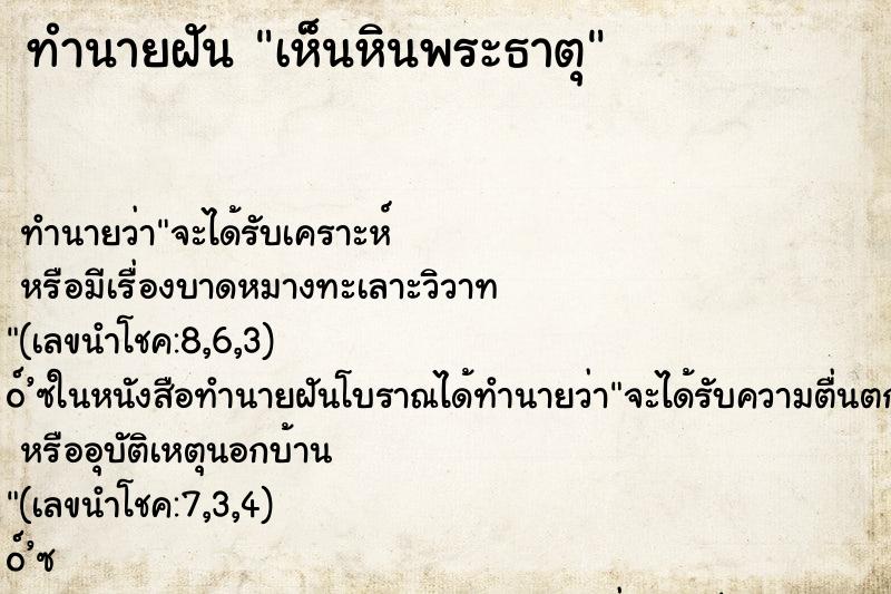 ทำนายฝันเห็นหินพระธาตุ ทำนายฝันทำนายฝันเห็นหินพระธาตุ
