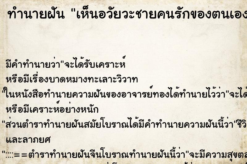 ทำนายฝันเห็นอวัยวะชายคนรักของตนเองแข็งโด่ยาวมีขนาดใหญ่มาก ทำนายฝันทำนายฝันเห็นอวัยวะชายคนรักของตนเองแข็งโด่ยาวมีขนาดใหญ่มาก