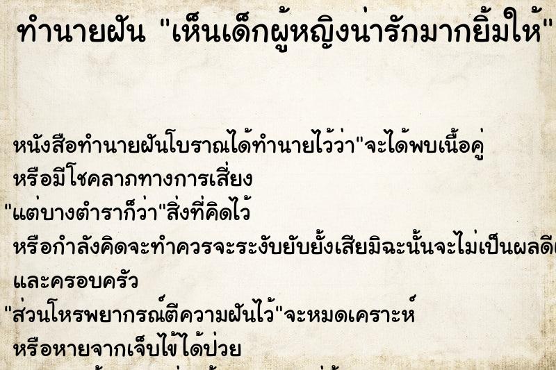 ทำนายฝัน เห็นเด็กผู้หญิงน่ารักมากยิ้มให้ ทำนายฝัน เห็นเด็กผู้หญิงน่ารักมากยิ้มให้