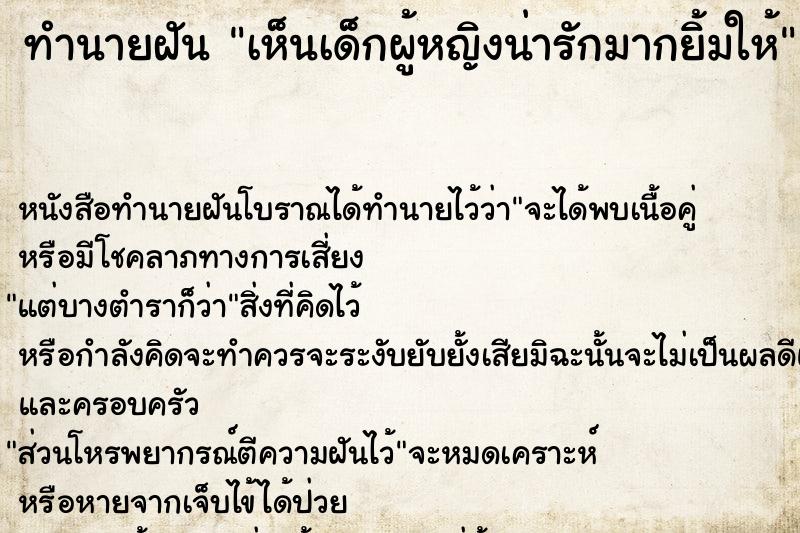 ทำนายฝัน เห็นเด็กผู้หญิงน่ารักมากยิ้มให้ ตำราโบราณ แม่นที่สุดในโลก