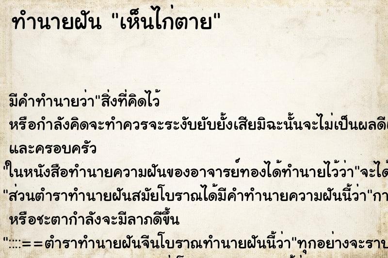 ทำนายฝัน เห็นไก่ตาย ทำนายฝัน เห็นไก่ตาย