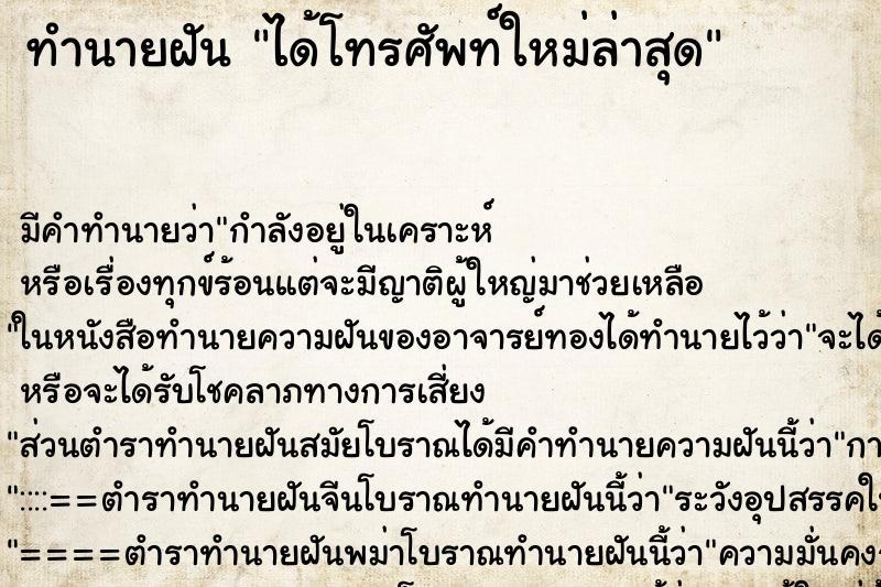 ทำนายฝันได้โทรศัพท์ใหม่ล่าสุด ทำนายฝันทำนายฝันได้โทรศัพท์ใหม่ล่าสุด
