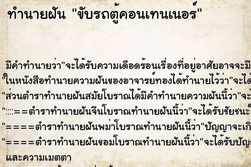 ทำนายฝัน ขับรถตู้คอนเทนเนอร์ ตำราโบราณ แม่นที่สุดในโลก