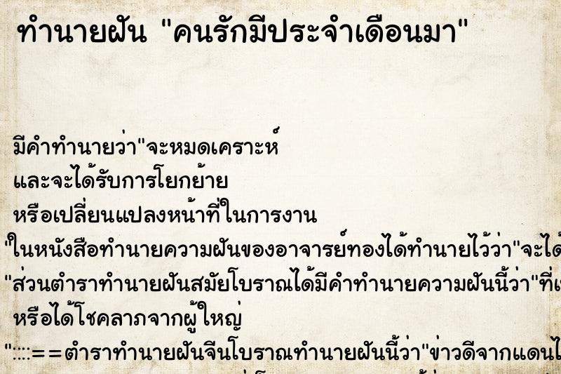 ทำนายฝันคนรักมีประจำเดือนมา ทำนายฝันทำนายฝันคนรักมีประจำเดือนมา