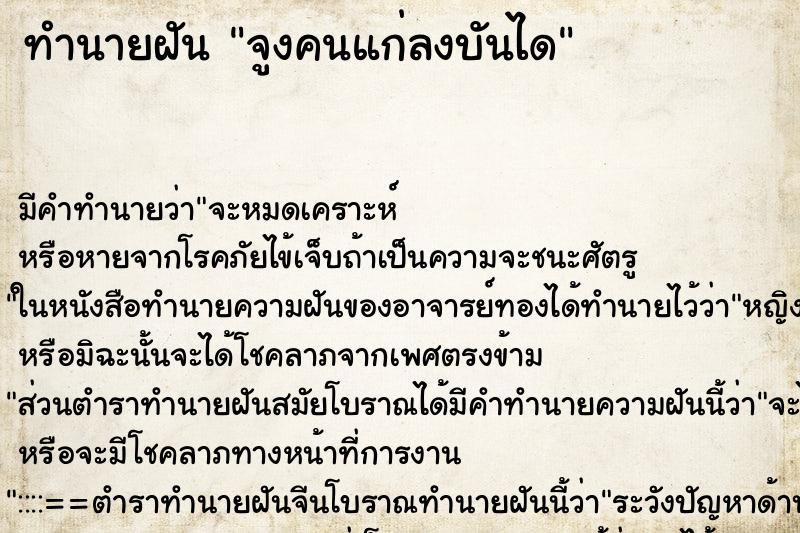 ทำนายฝันจูงคนแก่ลงบันได ทำนายฝันทำนายฝันจูงคนแก่ลงบันได