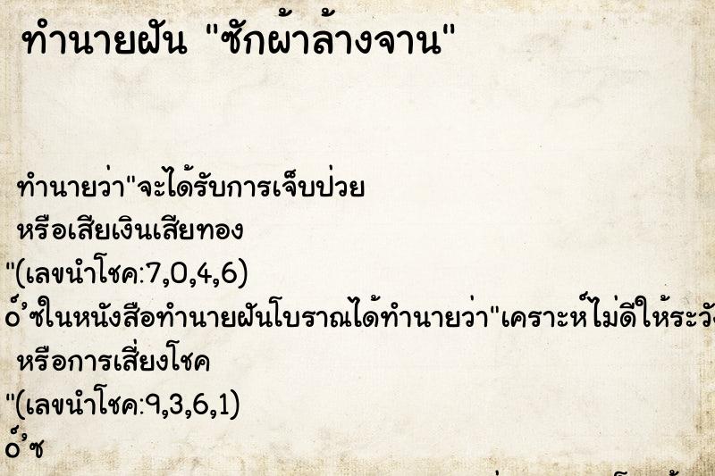 ทำนายฝันซักผ้าล้างจาน ทำนายฝันทำนายฝันซักผ้าล้างจาน