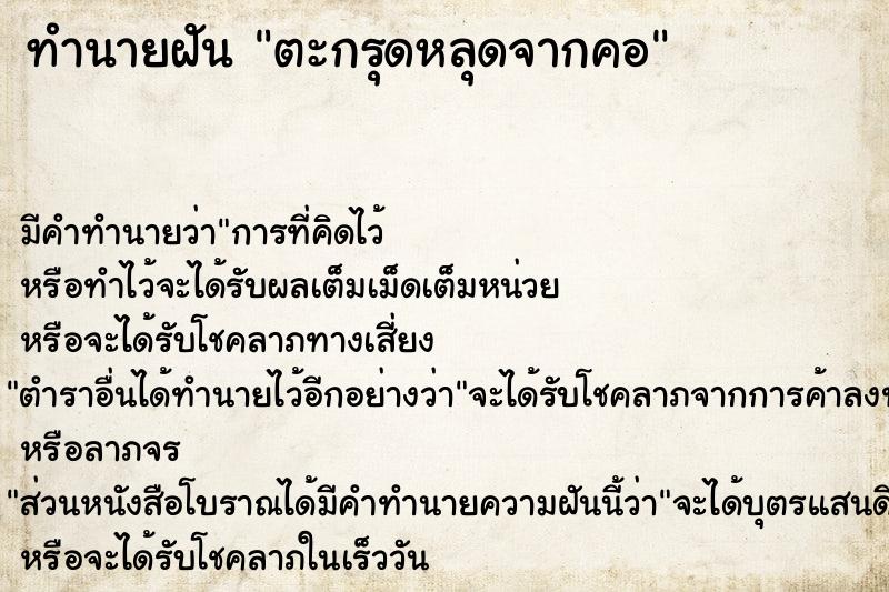 ทำนายฝัน ตะกรุดหลุดจากคอ ทำนายฝัน ตะกรุดหลุดจากคอ