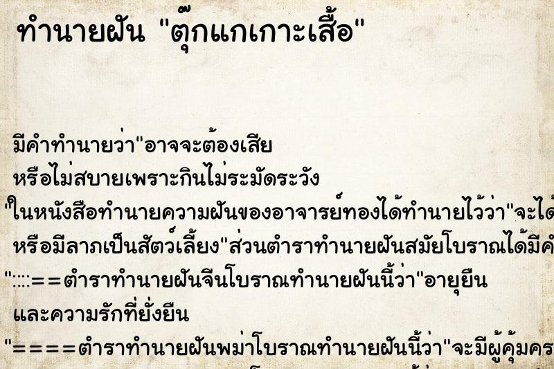 ทำนายฝัน ตุ๊กแกเกาะเสื้อ ทำนายฝัน ตุ๊กแกเกาะเสื้อ