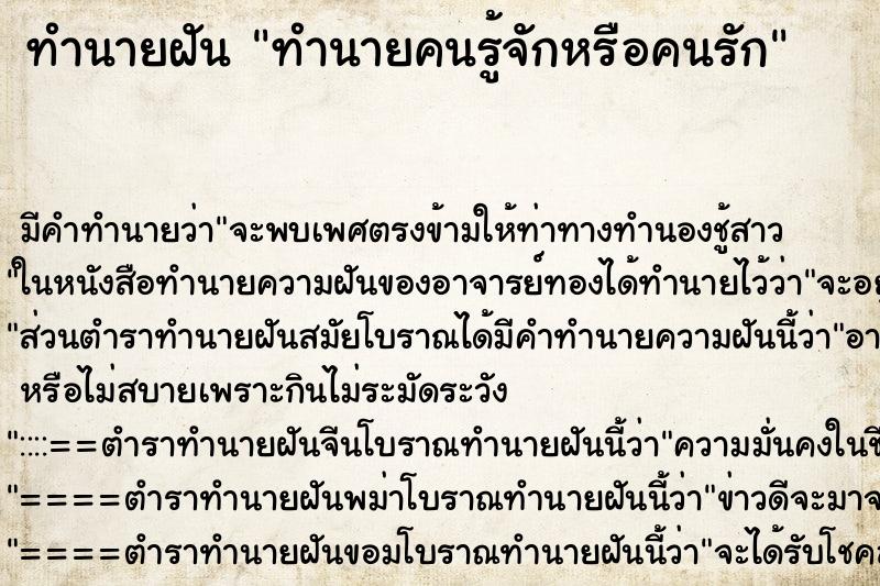 ทำนายฝัน ทำนายคนรู้จักหรือคนรัก ทำนายฝัน ทำนายคนรู้จักหรือคนรัก
