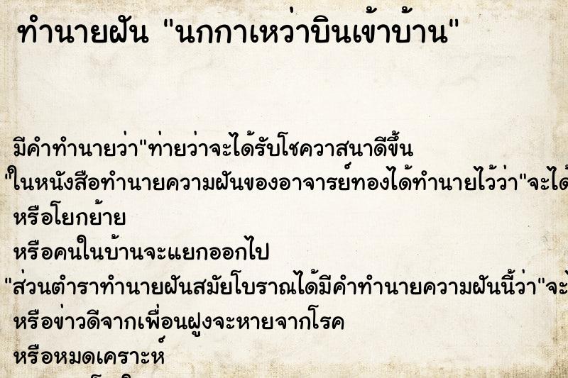 ทำนายฝันทำนายฝันนกกาเหว่าบินเข้าบ้าน