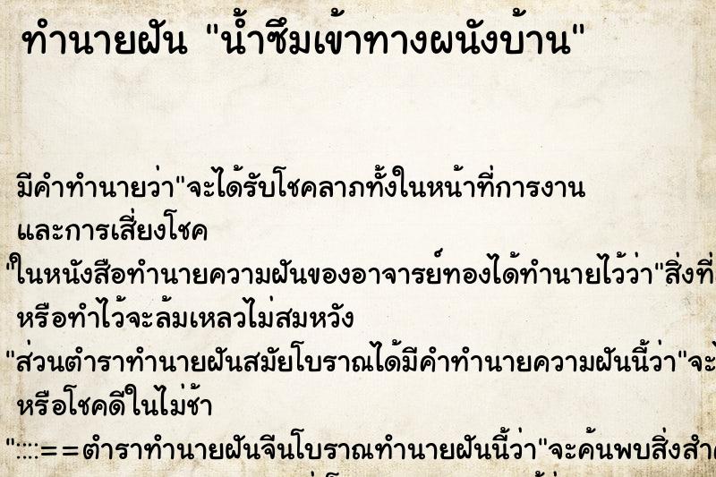 ทำนายฝัน น้ำซึมเข้าทางผนังบ้าน ทำนายฝัน น้ำซึมเข้าทางผนังบ้าน