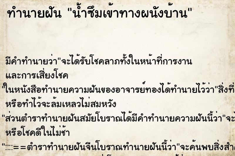 ทำนายฝัน น้ำซึมเข้าทางผนังบ้าน ตำราโบราณ แม่นที่สุดในโลก