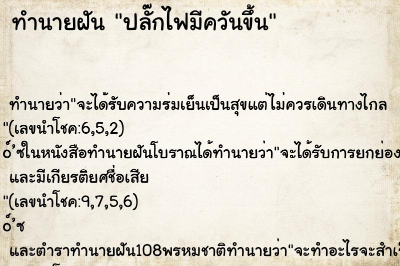 ทำนายฝันทำนายฝันปลั๊กไฟมีควันขึ้น