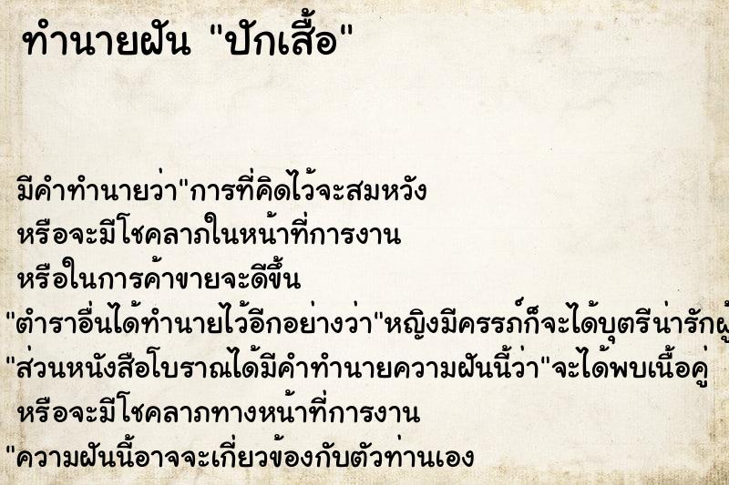 ทำนายฝันปักเสื้อ ทำนายฝันทำนายฝันปักเสื้อ