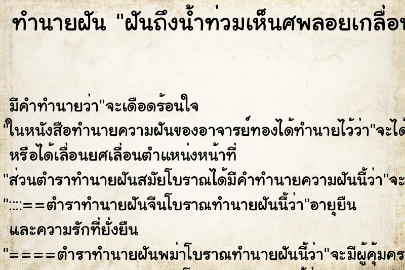 ทำนายฝัน ฝันถึงน้ำท่วมเห็นศพลอยเกลื่อนถนน ทำนายฝัน ฝันถึงน้ำท่วมเห็นศพลอยเกลื่อนถนน