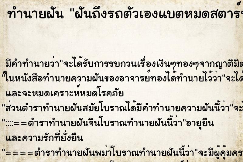 ทำนายฝัน ฝันถึงรถตัวเองแบตหมดสตาร์ทไม่ติด ทำนายฝัน ฝันถึงรถตัวเองแบตหมดสตาร์ทไม่ติด