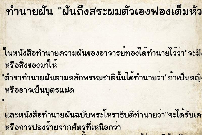 ทำนายฝันฝันถึงสระผมตัวเองฟองเต็มหัว ทำนายฝันทำนายฝันฝันถึงสระผมตัวเองฟองเต็มหัว