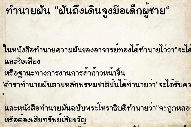 ทำนายฝัน ฝันถึงเดินจูงมือเด็กผู้ชาย ทำนายฝัน ฝันถึงเดินจูงมือเด็กผู้ชาย