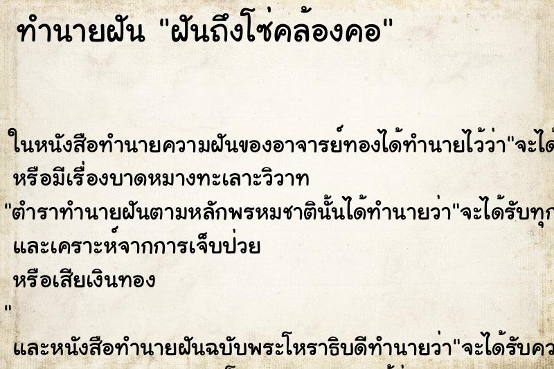 ทำนายฝันทำนายฝันฝันถึงโซ่คล้องคอ