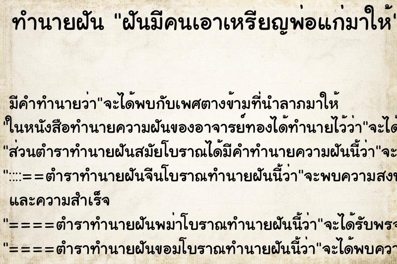 ทำนายฝันทำนายฝันฝันมีคนเอาเหรียญพ่อแก่มาให้