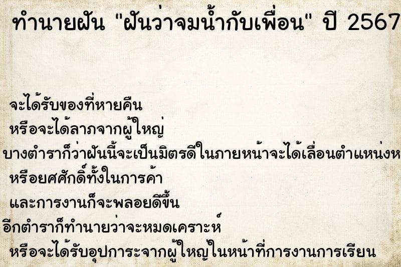 ทำนายฝันฝันว่าจมน้ำกับเพื่อน ทำนายฝันทำนายฝันฝันว่าจมน้ำกับเพื่อน