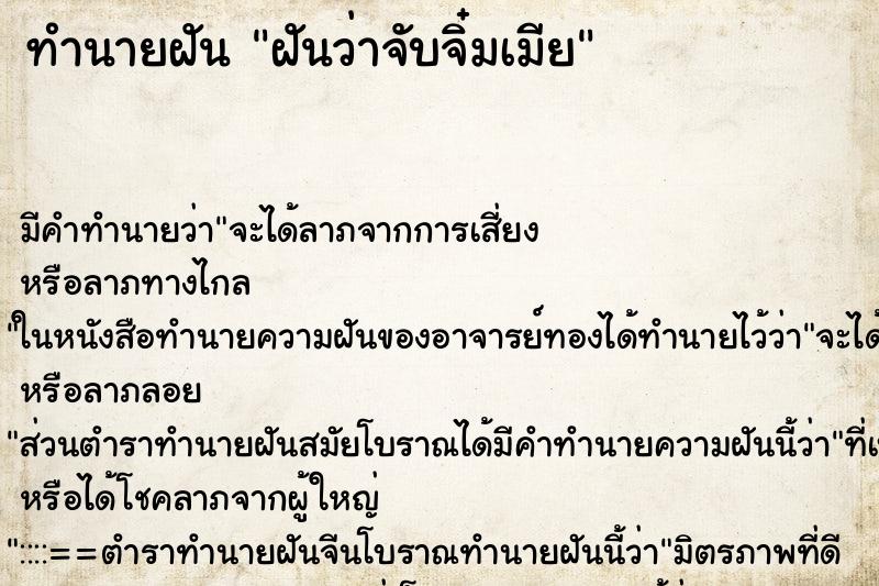 ทำนายฝัน ฝันว่าจับจิ๋มเมีย ทำนายฝัน ฝันว่าจับจิ๋มเมีย