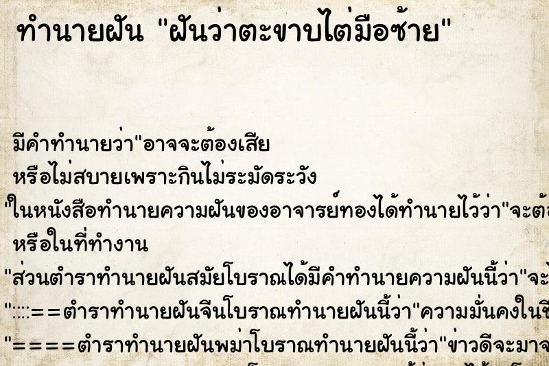 ทำนายฝันทำนายฝันฝันว่าตะขาบไต่มือซ้าย
