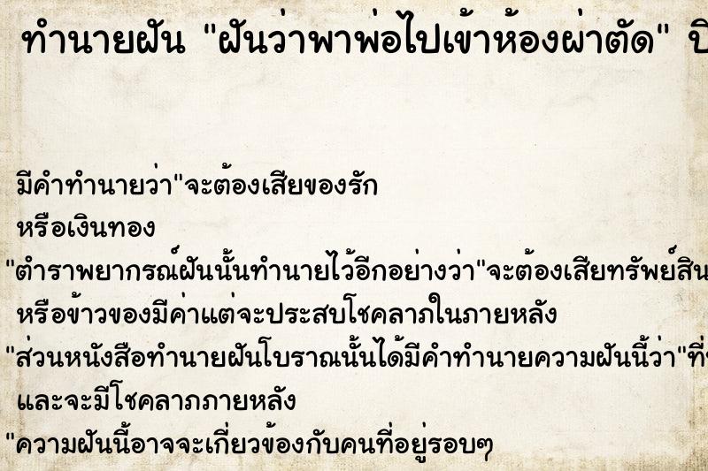 ทำนายฝันทำนายฝันฝันว่าพาพ่อไปเข้าห้องผ่าตัด