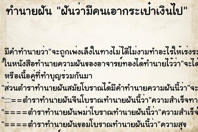 ทำนายฝัน ฝันว่ามีคนเอากระเป๋าเงินไป ทำนายฝัน ฝันว่ามีคนเอากระเป๋าเงินไป