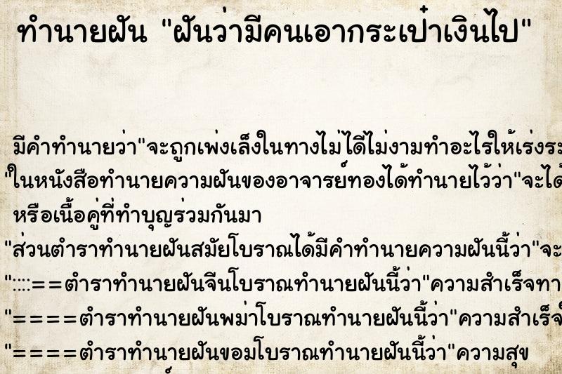 ทำนายฝัน ฝันว่ามีคนเอากระเป๋าเงินไป ตำราโบราณ แม่นที่สุดในโลก