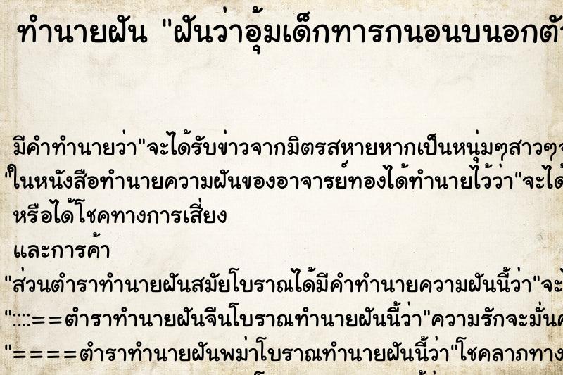 ทำนายฝันฝันว่าอุ้มเด็กทารกนอนบนอกตัวเอง ทำนายฝันทำนายฝันฝันว่าอุ้มเด็กทารกนอนบนอกตัวเอง