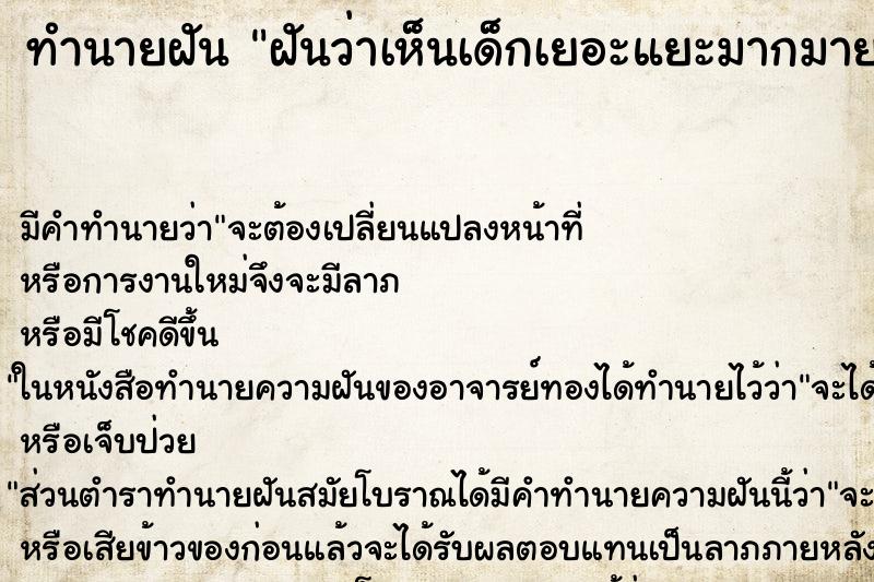 ทำนายฝัน ฝันว่าเห็นเด็กเยอะแยะมากมาย ทำนายฝัน ฝันว่าเห็นเด็กเยอะแยะมากมาย
