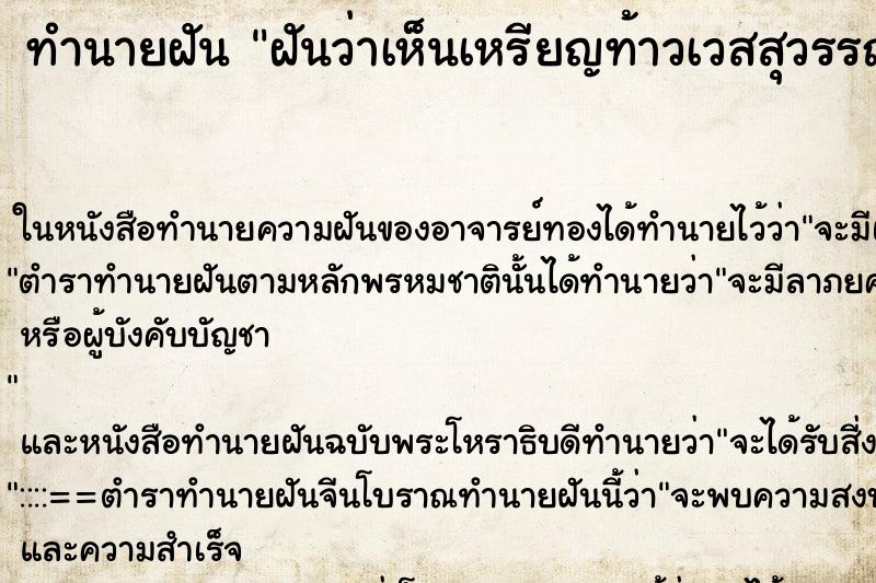 ทำนายฝันฝันว่าเห็นเหรียญท้าวเวสสุวรรณ ทำนายฝันทำนายฝันฝันว่าเห็นเหรียญท้าวเวสสุวรรณ