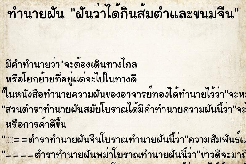 ทำนายฝัน ฝันว่าได้กินส้มตำและขนมจีน ทำนายฝัน ฝันว่าได้กินส้มตำและขนมจีน