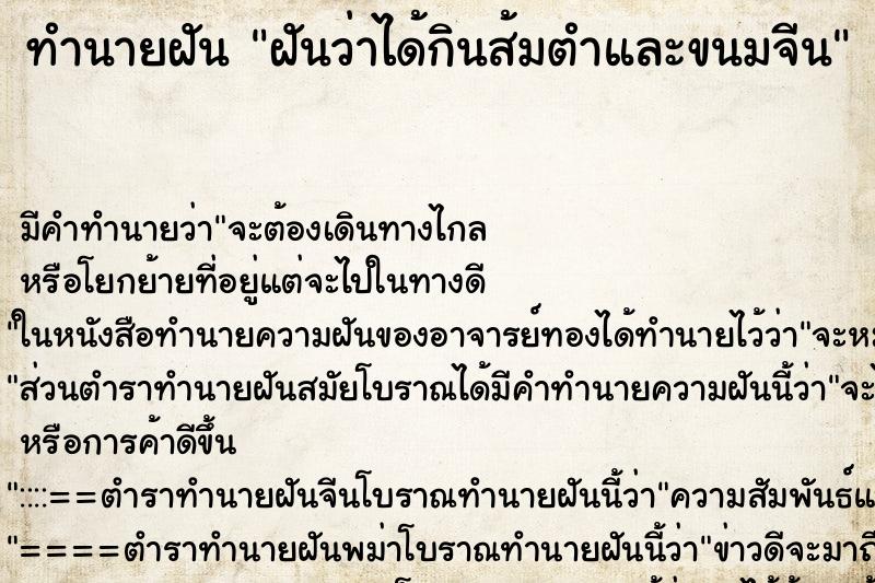 ทำนายฝัน ฝันว่าได้กินส้มตำและขนมจีน ตำราโบราณ แม่นที่สุดในโลก