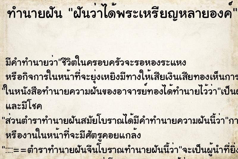 ทำนายฝัน ฝันว่าได้พระเหรียญหลายองค์ ทำนายฝัน ฝันว่าได้พระเหรียญหลายองค์