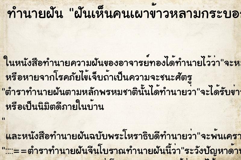 ทำนายฝันทำนายฝันฝันเห็นคนเผาข้าวหลามกระบอกใหญ่