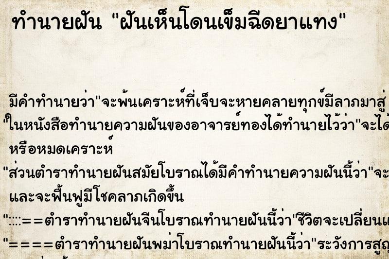 ทำนายฝัน ฝันเห็นโดนเข็มฉีดยาแทง ทำนายฝัน ฝันเห็นโดนเข็มฉีดยาแทง