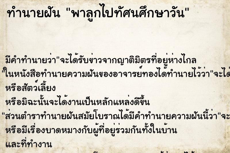 ทำนายฝัน พาลูกไปทัศนศึกษาวัน ตำราโบราณ แม่นที่สุดในโลก