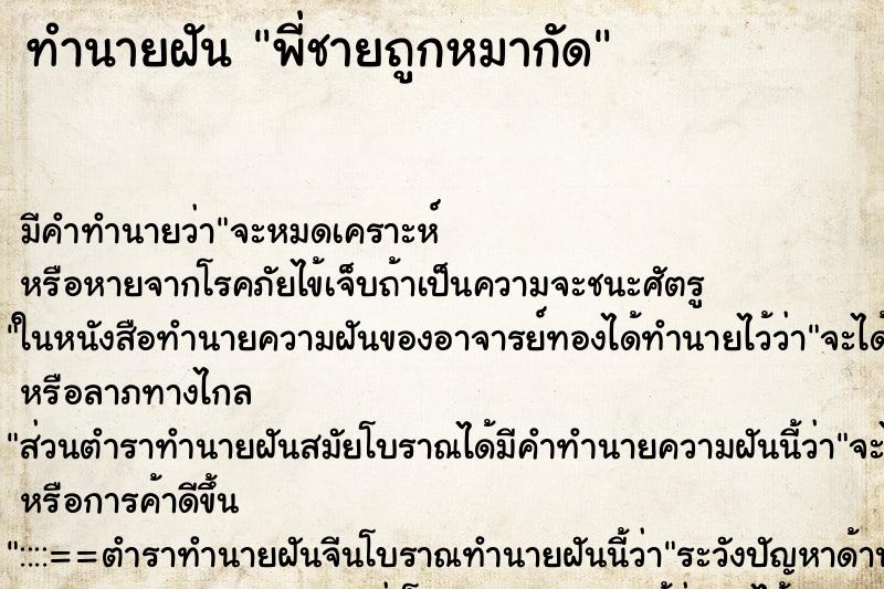 ทำนายฝัน พี่ชายถูกหมากัด ทำนายฝัน พี่ชายถูกหมากัด
