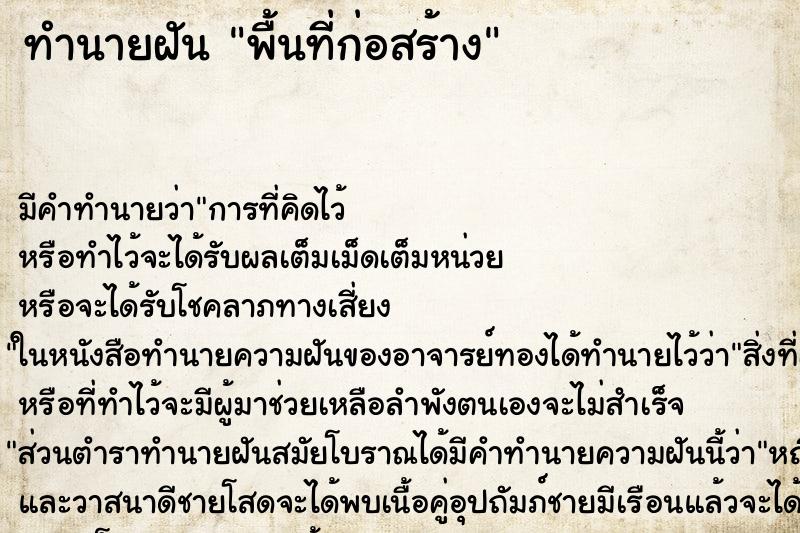 ทำนายฝันพื้นที่ก่อสร้าง ทำนายฝันทำนายฝันพื้นที่ก่อสร้าง
