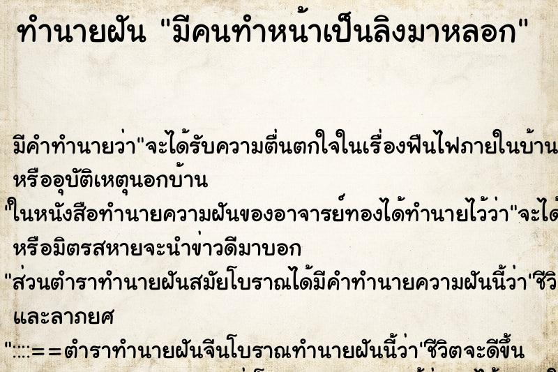 ทำนายฝันมีคนทำหน้าเป็นลิงมาหลอก ทำนายฝันทำนายฝันมีคนทำหน้าเป็นลิงมาหลอก