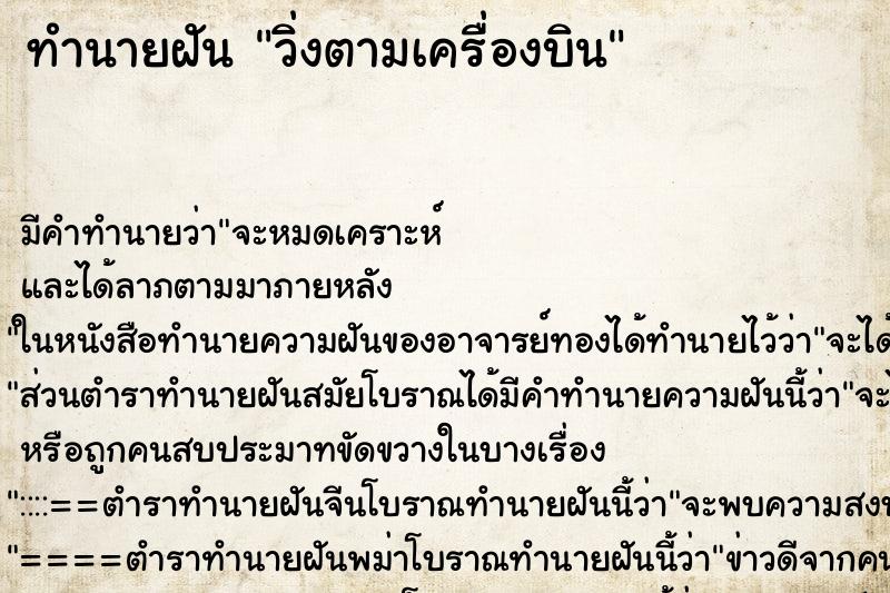 ทำนายฝัน วิ่งตามเครื่องบิน ทำนายฝัน วิ่งตามเครื่องบิน