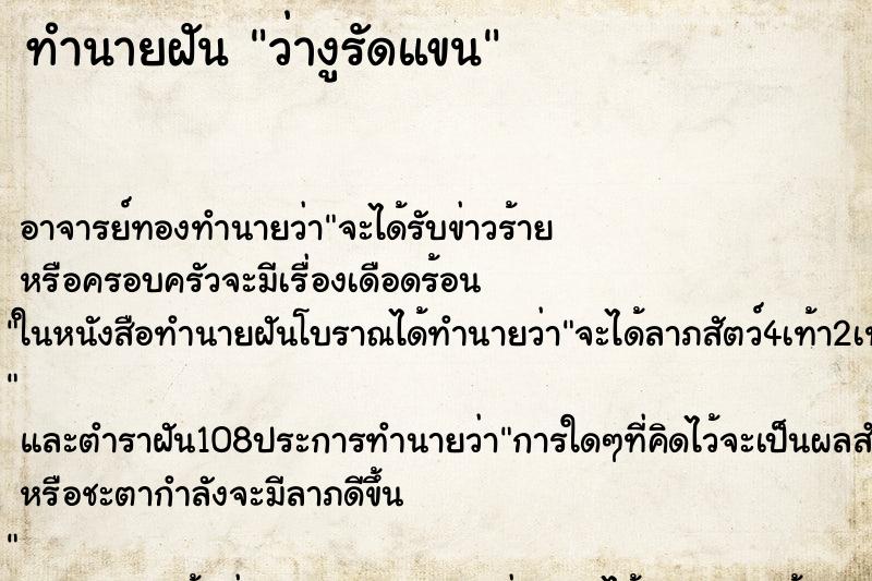 ทำนายฝันทำนายฝันว่างูรัดแขน