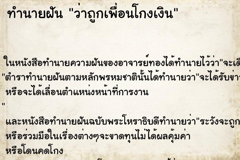 ทำนายฝันว่าถูกเพื่อนโกงเงิน ทำนายฝันทำนายฝันว่าถูกเพื่อนโกงเงิน
