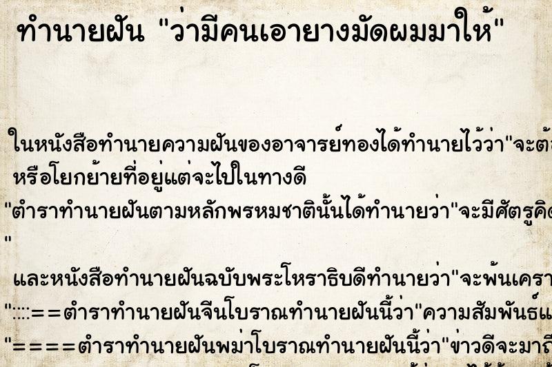 ทำนายฝันว่ามีคนเอายางมัดผมมาให้ ทำนายฝันทำนายฝันว่ามีคนเอายางมัดผมมาให้