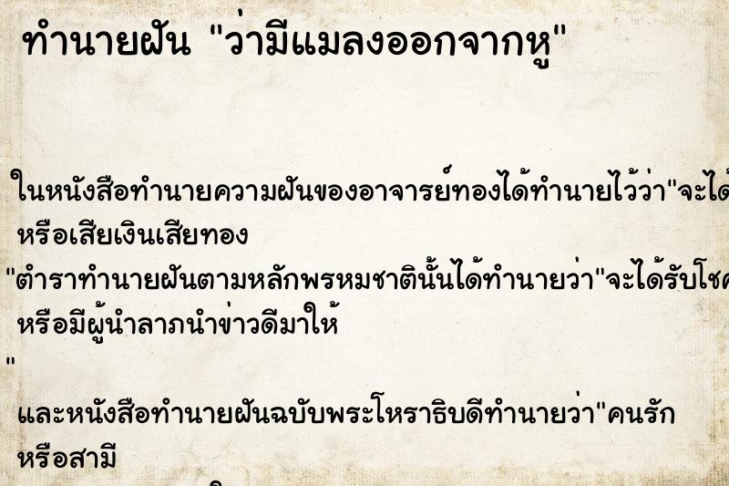 ทำนายฝันว่ามีแมลงออกจากหู ทำนายฝันทำนายฝันว่ามีแมลงออกจากหู