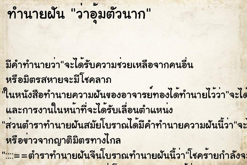 ทำนายฝันว่าอุ้มตัวนาก ทำนายฝันทำนายฝันว่าอุ้มตัวนาก