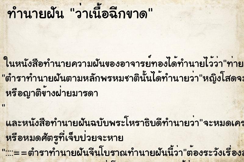 ทำนายฝัน ว่าเนื้อฉีกขาด ทำนายฝัน ว่าเนื้อฉีกขาด